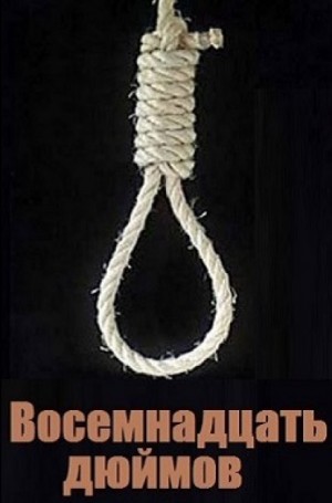 Уильям "Билл" Бриттен - Восемнадцать дюймов