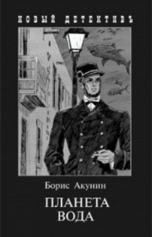 Борис Акунин - Фандорин Эраст 23. Планета Вода, 25.Парус одинокий, 27.Куда ж нам плыть?