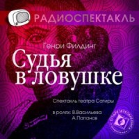 Судья в ловушке