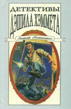 Дэшил Хэммет - Сотрудник агентства «Континенталь»: 4. Чёрная шляпа, которой там не было