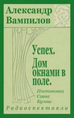 Александр Вампилов - Успех