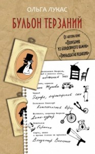 Бульон терзаний