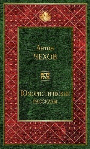 Антон Павлович Чехов - Сборник: Сказки Мельпомены и другие рассказы