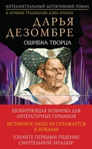 Ошибка творца