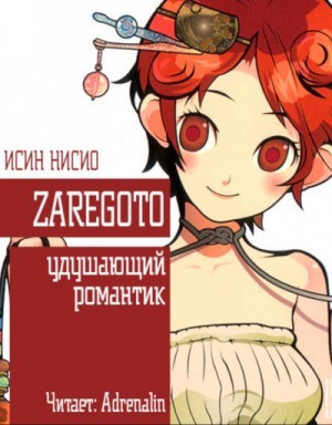 Исин Нисио - Удушающий романтик