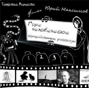 Татьяна Минасян, Юрий Максимов, Алиска - Сборник: Горе человеческое. Суицидальные рассказы