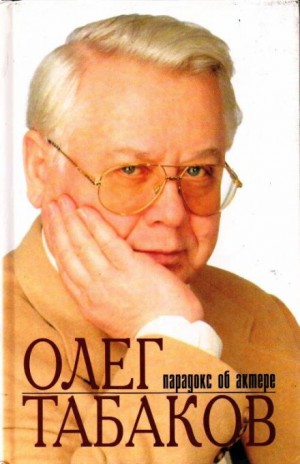 Инесса Родионова - Олег Табаков. Парадокс об актере