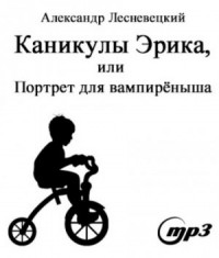 Каникулы Эрика, или Портрет для вампирёныша