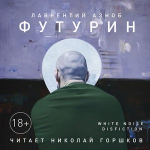 Лаврентий Азноб - Футурин