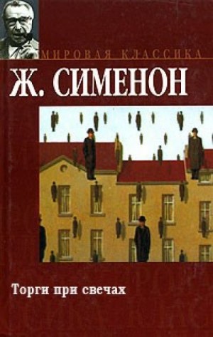 Жорж Сименон - Распродажа при свечах (Торги при свечах)