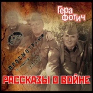 Гера Фотич - Рассказы о войне