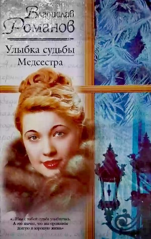 Владислав Романов - Улыбка судьбы. Медсестра