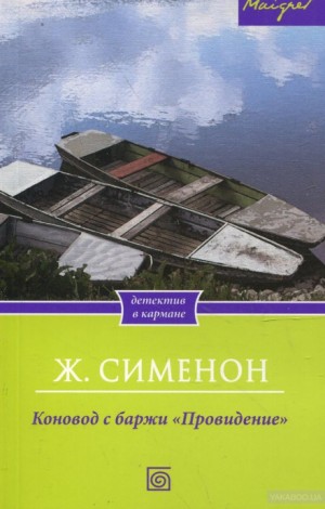 Жорж Сименон - Коновод с баржи «Провидение»