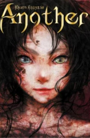 Юкито Аяцудзи - Иная