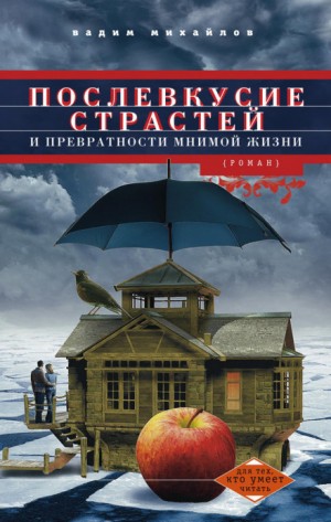 Вадим Михайлов - Послевкусие страстей и превратности мнимой жизни