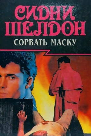 Сидни Шелдон - Сорвать маску