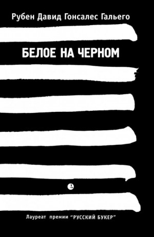 Рубен Давид Гонсалес Гальего - Белое на черном