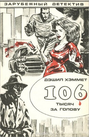 Дэшил Хэммет - Сотрудник агентства «Континенталь»: 22. Большой налет. 23.106 тысяч за голову