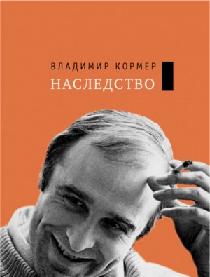 Владимир Кормер - Наследство