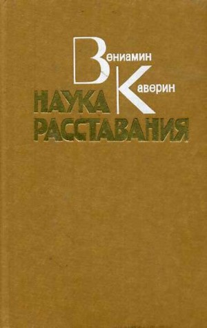 Вениамин Каверин - Наука расставания