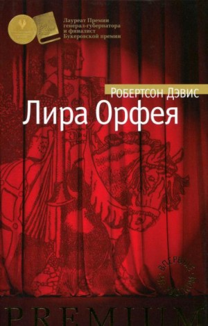 Робертсон Дэвис - Лира Орфея