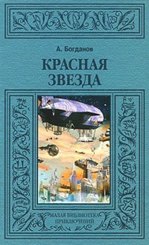 Александр Богданов - Марсианская дилогия: 1. Красная звезда