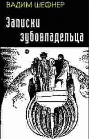 Вадим Шефнер - Записки зубовладельца