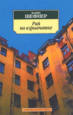 Вадим Шефнер - Рай на взрывчатке