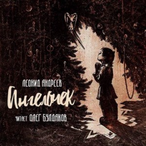 Леонид Андреев - Ангелочек