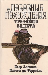 Любовные похождения трефового валета