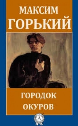 Максим Горький - Городок Окуров