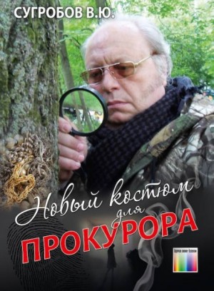 Валерий Сугробов - Новый костюм для прокурора