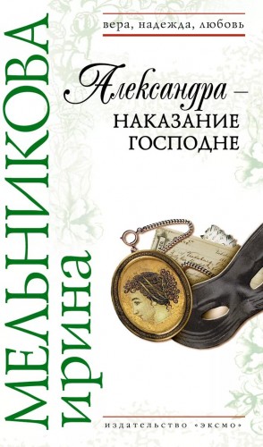 Валентина (Ирина) Мельникова - Александра - наказание Господне