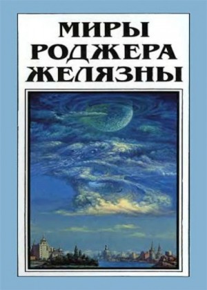 Роджер Желязны - Но не пророк. И вот приходит сила