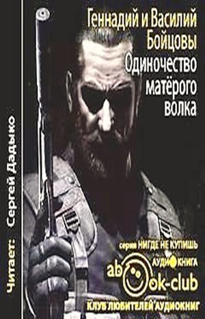 Геннадий Бойцов, Василий Бойцов - Одиночество матёрого волка