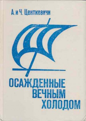 Алина Центкевич, Чеслав Центкевич - Осажденные вечным холодом