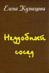 Неудобный сосед