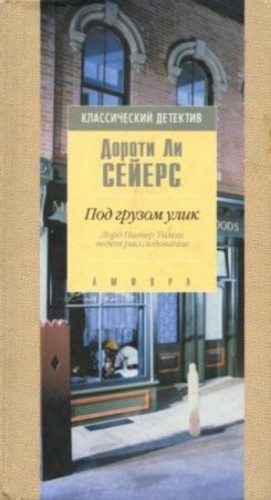 Дороти Ли Сэйерс - Под грузом улик