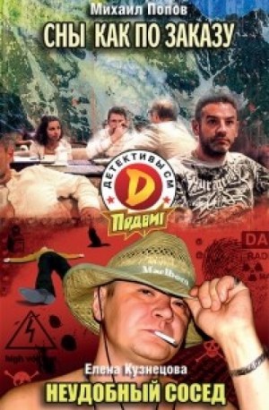 Михаил Михайлович Попов - Сны как по заказу