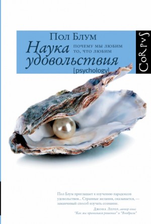 Пол Блум - Наука удовольствия. Почему мы любим то, что любим