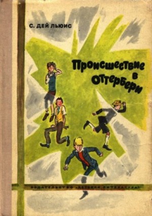 Сесил Дэй-Льюис - Происшествие в Оттербери