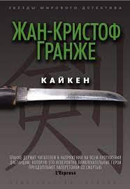 Жан-Кристоф Гранже - Кайкен