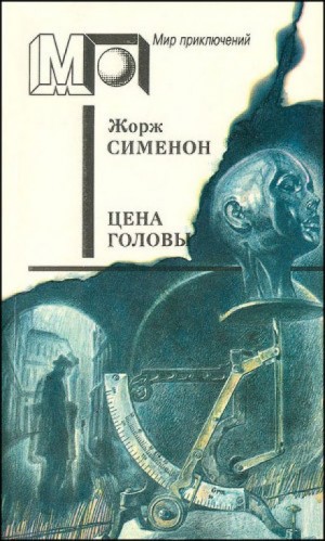 Жорж Сименон - Цена головы / Голова человека
