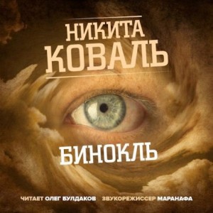 Никита Коваль - Бинокль