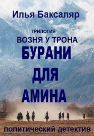 Илья Баксаляр - Бурани для Амина