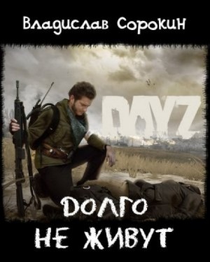 Владислав Сорокин - Долго не живут (DAYZ)