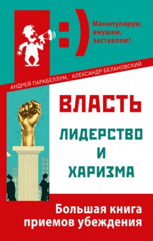 Андрей Парабеллум, Александр Белановский - Искусство манипуляции