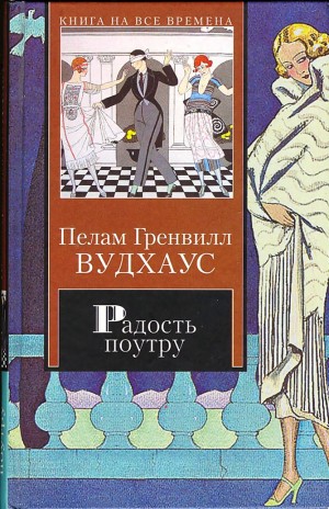 Пэлем Грэнвил Вудхаус - Дживс и Вустер: 6. Радость поутру