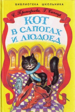 Софья Прокофьева, Генрих Сапгир - Кот в сапогах и людоед