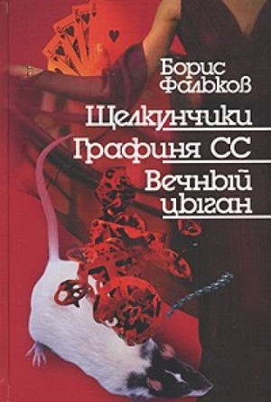 Борис Фальков - Во сне земного бытия, или Моцарт из Карелии